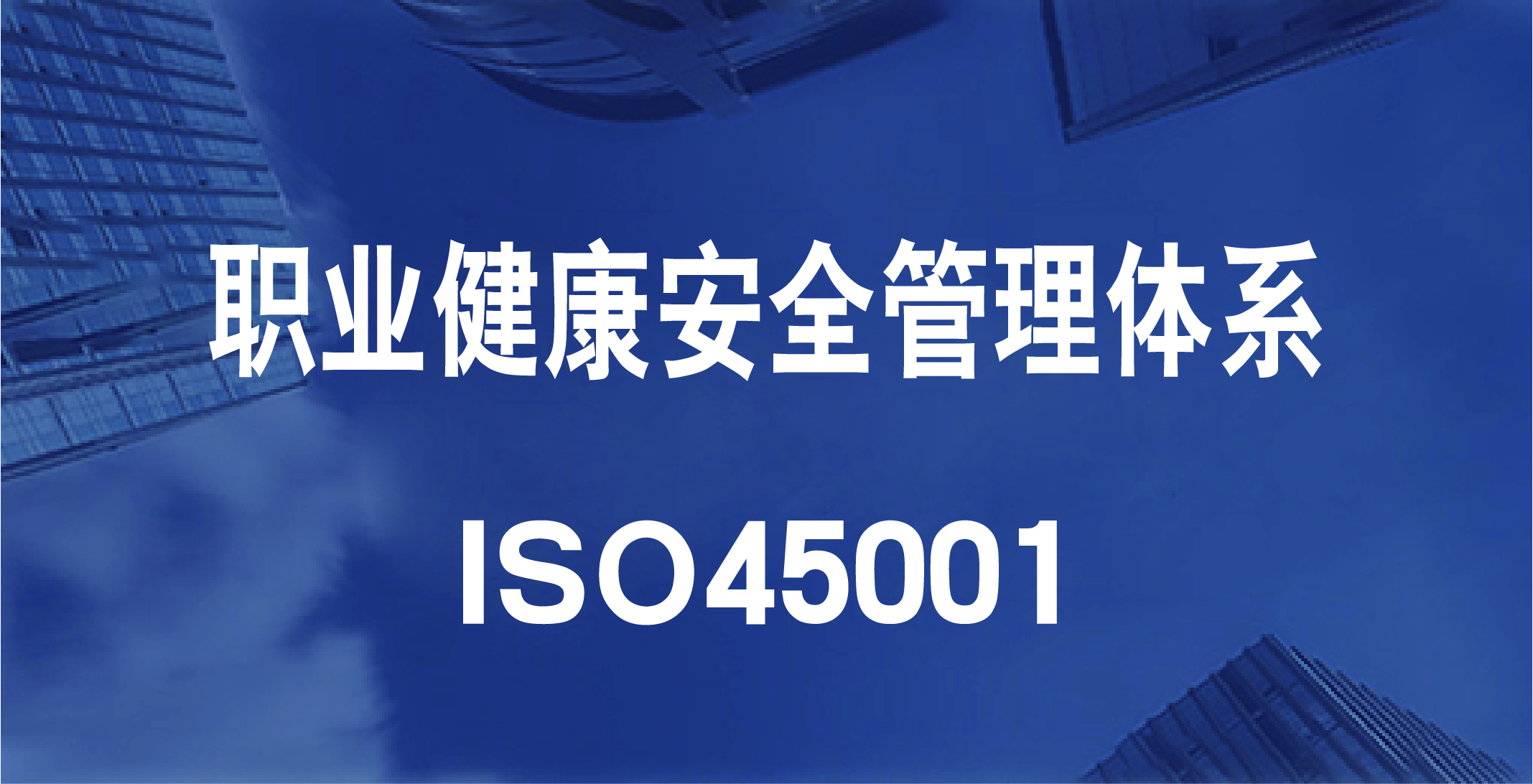 ISO45001职业健康安全管理体系 ISO45001职业健康安全管理体系